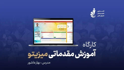 کارگاه آموزش مقدماتی میزیتو