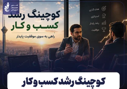 کوچینگ رشد کسب و کار