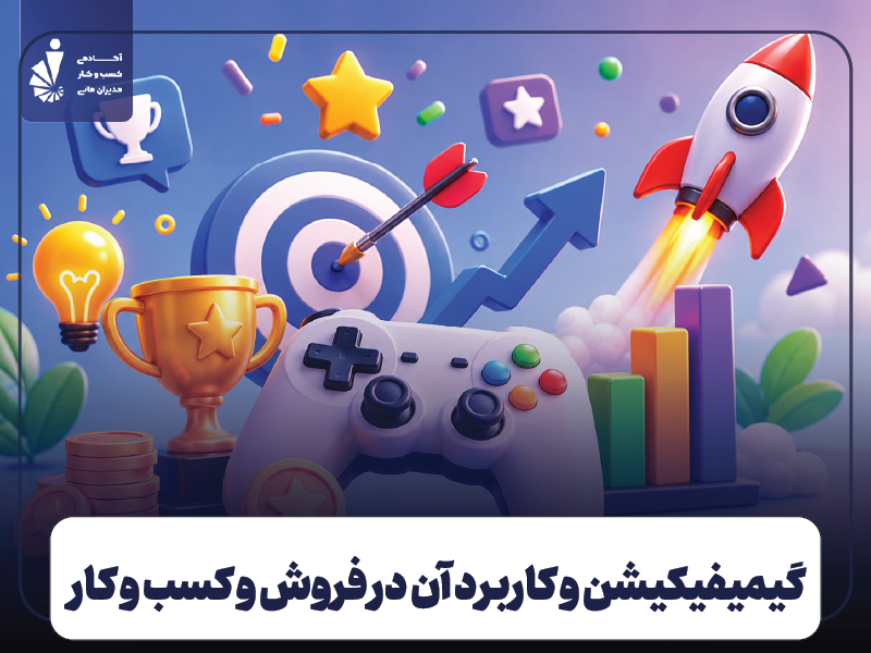 گیمیفیکیشن و کاربرد آن در بازاریابی و کسب‌ و کار