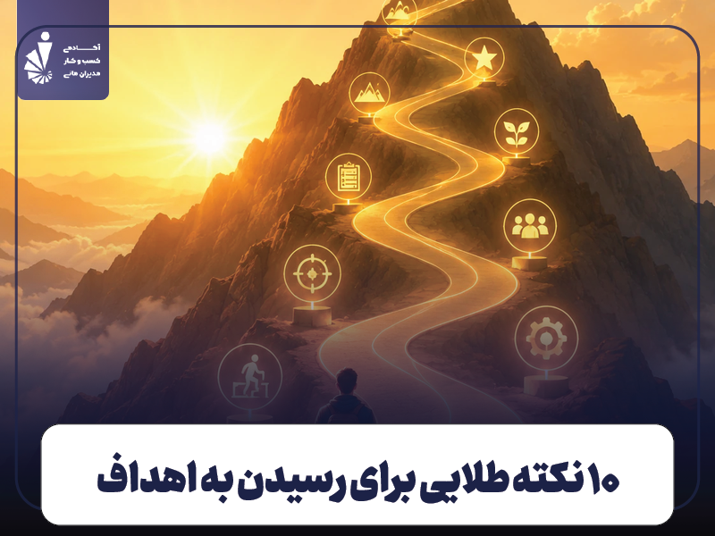 ۱۰ نکته طلایی برای رسیدن به اهداف به طور مؤثر