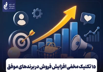 15 تکنیک مخفی افزایش فروش که برندهای موفق استفاده می‌ کنند