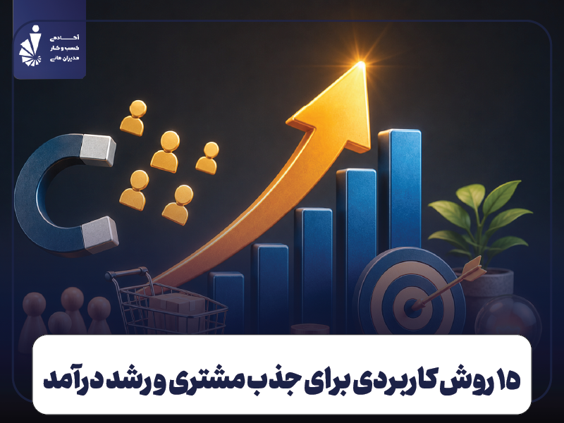 15 تکنیک مخفی افزایش فروش در برندهای موفق