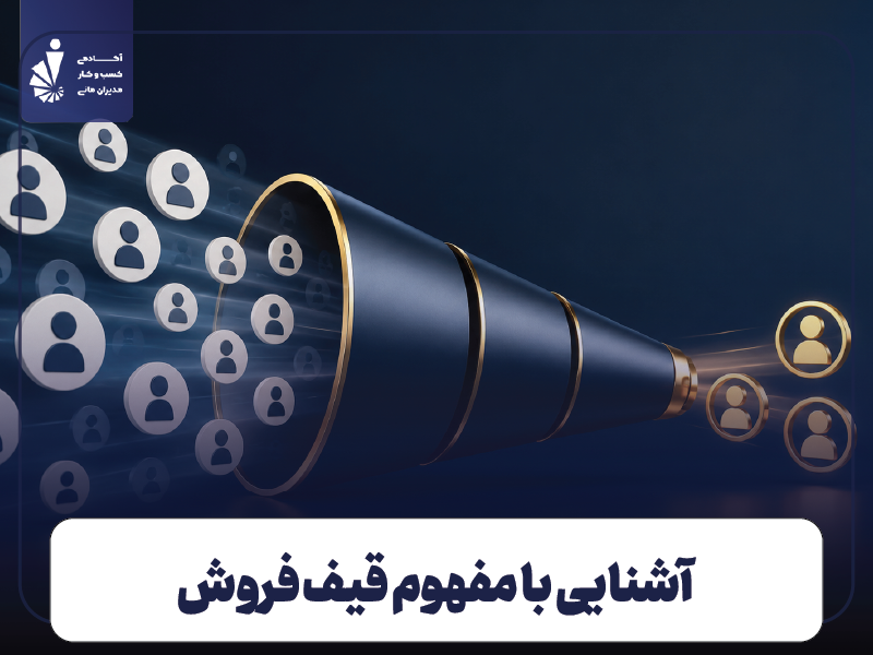 آشنایی با مفهوم قیف فروش