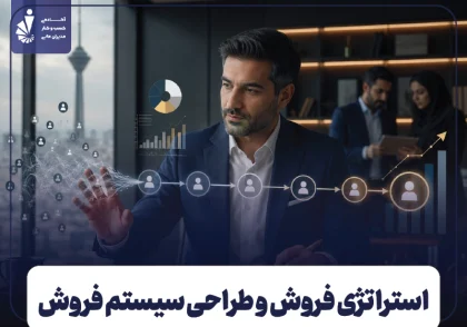 استراتژی فروش چیست؟ چگونه مسیر فروش را طراحی و مدیریت کنیم؟