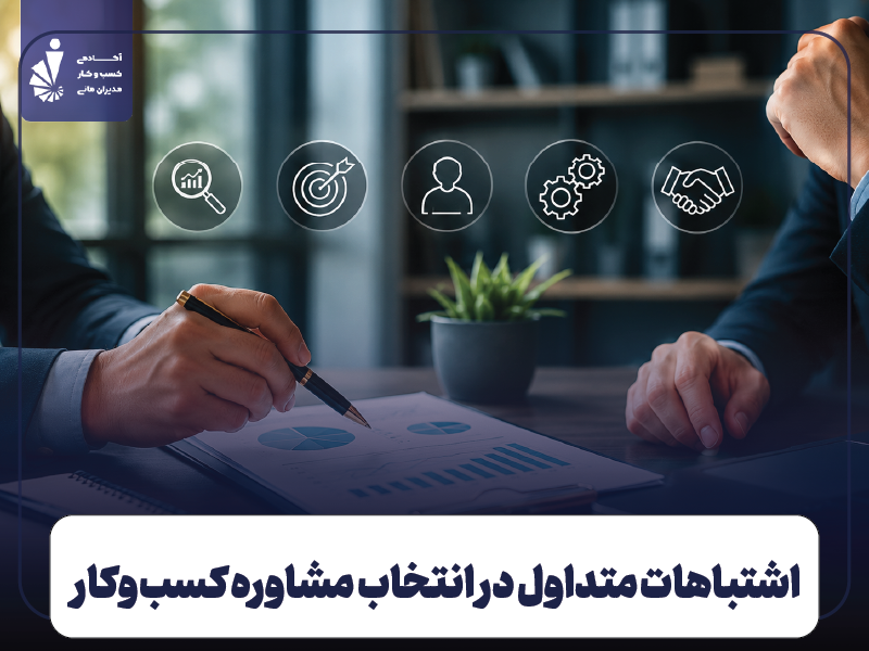 اشتباهات رایج در انتخاب مشاوره کسب‌وکار