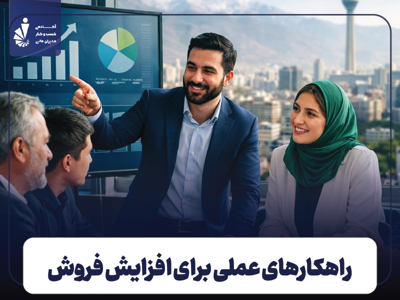 افزایش فروش چیست-راهکارهای عملی برای فروش انفجاری