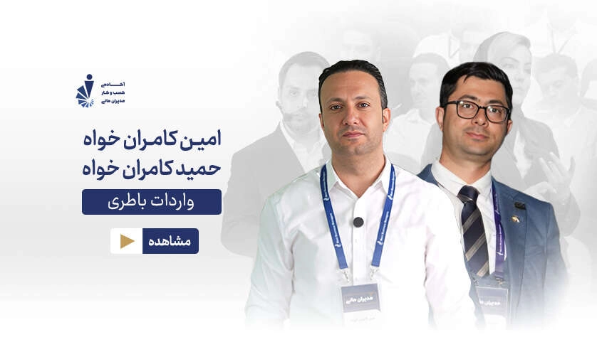 امیـن و حمید کامـران خواه