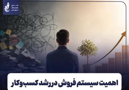 چرا کسب‌ و کارهای کوچک و متوسط بدون سیستم فروش رشد نمی‌ کنند؟