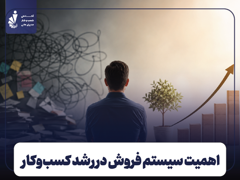 چرا کسب‌ و کارهای کوچک و متوسط بدون سیستم فروش رشد نمی‌ کنند؟