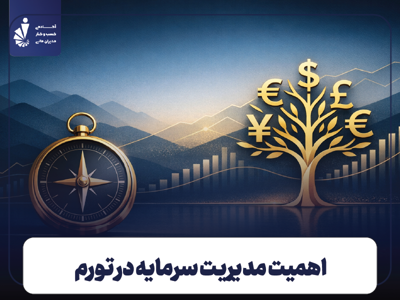 چرا مدیریت سرمایه در تورم اهمیت حیاتی دارد؟