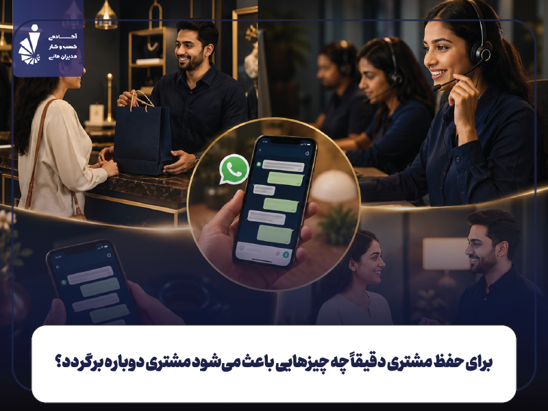 برای حفظ مشتری دقیقاً چه چیزهایی باعث می‌شود مشتری دوباره برگردد؟