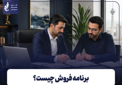 برنامه فروش چیست؟