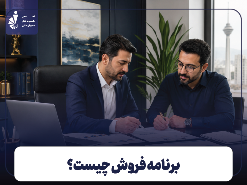 برنامه فروش چیست؟