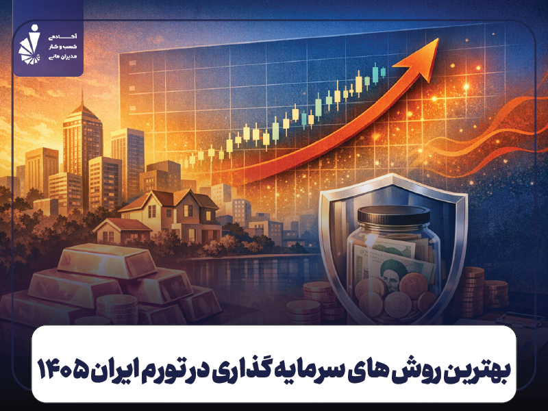 بهترین روش‌ های سرمایه‌ گذاری در تورم ایران ۱۴۰۵