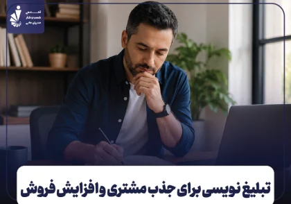 تبلیغ نویسی چیست؟ راهنمای نوشتن متن تبلیغاتی برای جذب مشتری و افزایش فروش