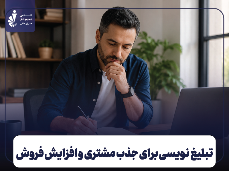 تبلیغ نویسی چیست؟ راهنمای نوشتن متن تبلیغاتی برای جذب مشتری و افزایش فروش