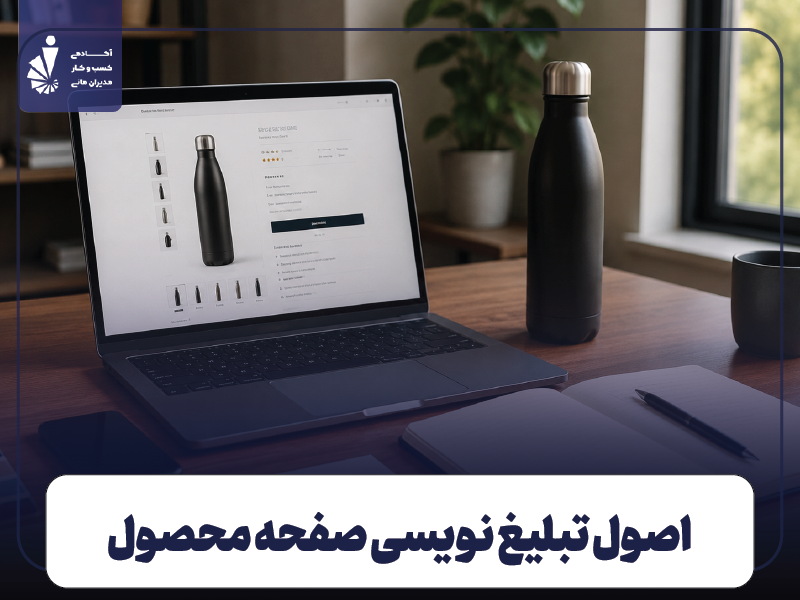 اصول تبلیغ نویسی صفحه محصول