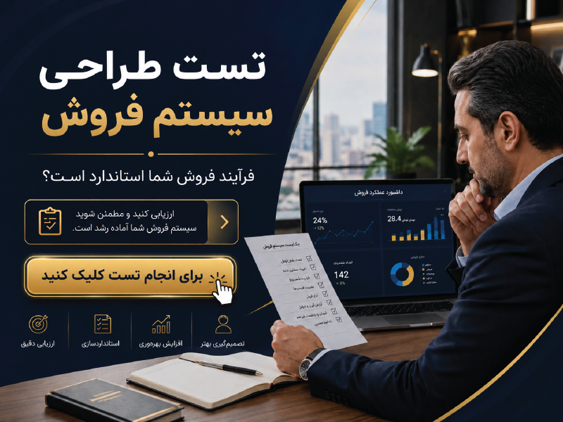 تست تشخیص نیاز به طراحی سیستم فروش