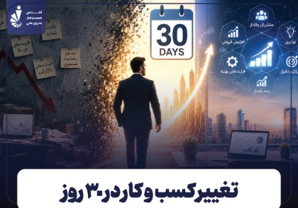 تغییر کسب و کار در 30 روز