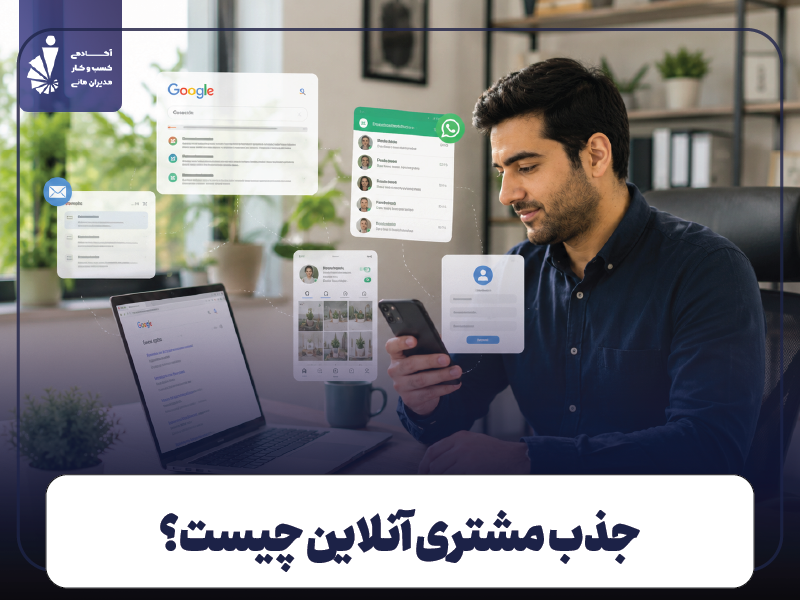 جذب مشتری آنلاین در ۲۰۲۶؛ ۱۰ تکنیک کاربردی برای تبدیل بازدیدکننده به خریدار 2 جذب مشتری آنلاین چیست