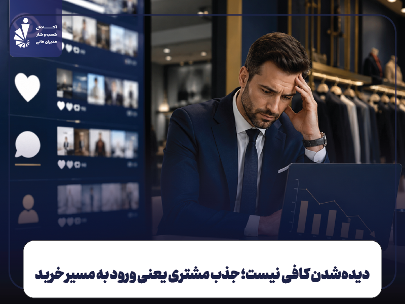 جذب مشتری چیست و چرا با فقط دیده‌شدن فرق دارد؟