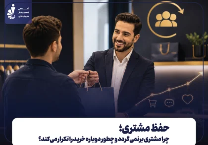 حفظ مشتری؛ چرا مشتری برنمی‌گردد و چطور دوباره خرید را تکرار می‌کند؟