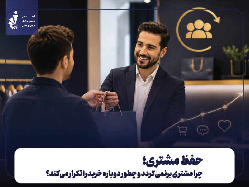 حفظ مشتری؛ چرا مشتری برنمی‌گردد و چطور دوباره خرید را تکرار می‌کند؟