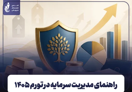مدیریت سرمایه در تورم؛ بهترین روش‌ های سرمایه‌ گذاری برای حفظ ارزش پول در 1405