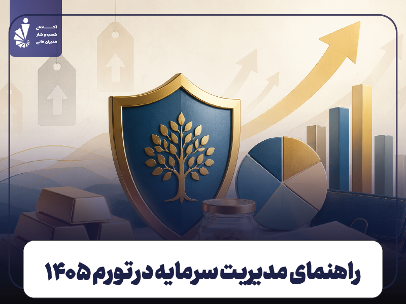 مدیریت سرمایه در تورم؛ بهترین روش‌ های سرمایه‌ گذاری برای حفظ ارزش پول در 1405