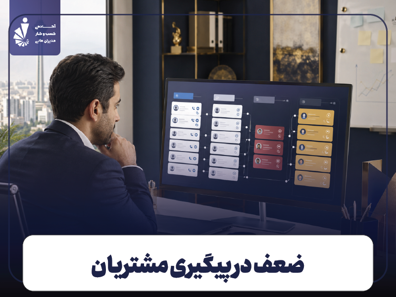 ضعف در پیگیری مشتریان