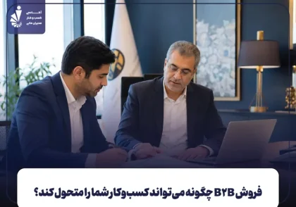 فروش B2B چیست و چگونه می‌تواند کسب‌وکار شما را متحول کند؟