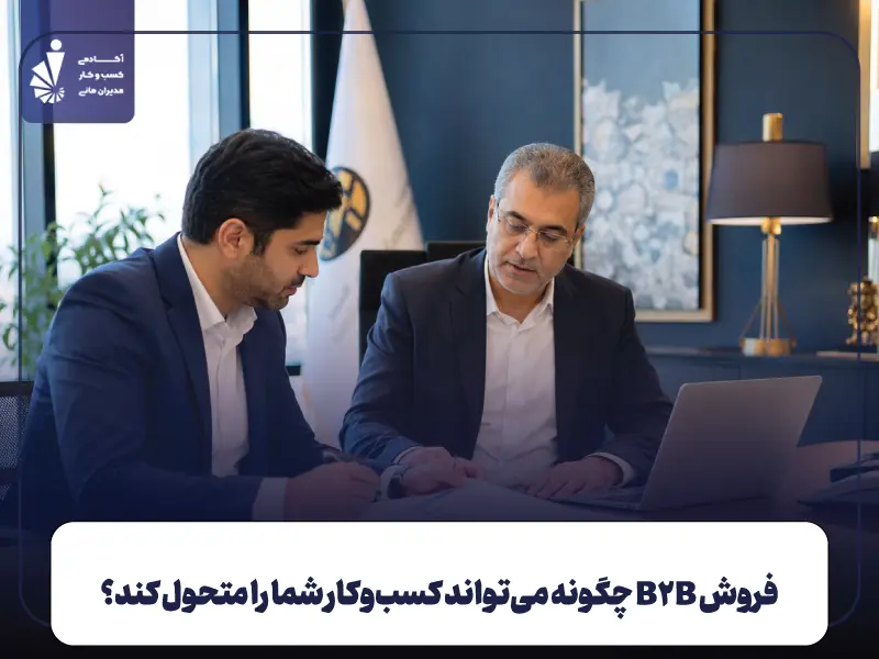 فروش B2B چیست و چگونه می‌تواند کسب‌وکار شما را متحول کند؟