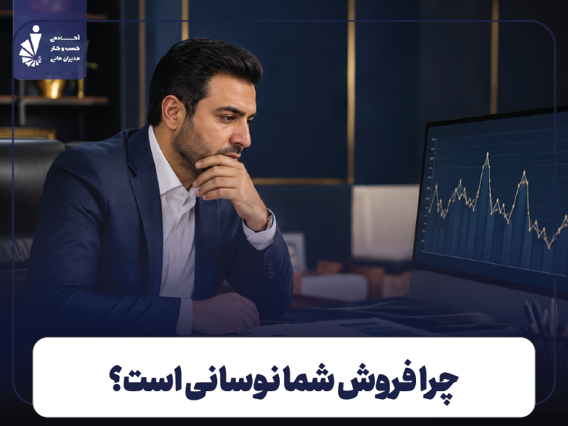 چرا فروش شما نوسانی است؟