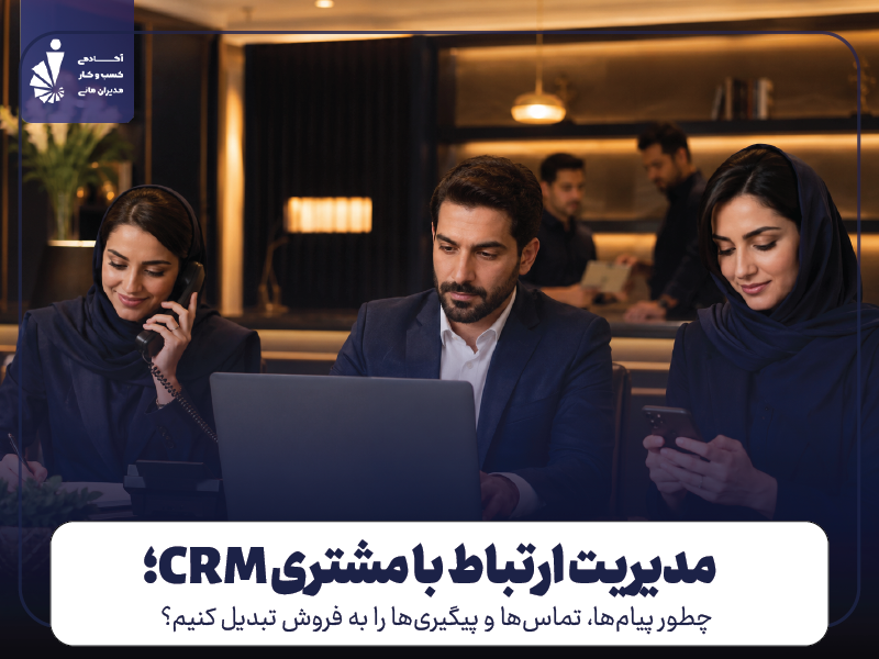 مدیریت ارتباط با مشتری CRM؛ چطور پیام‌ها، تماس‌ها و پیگیری‌ها را به فروش تبدیل کنیم؟