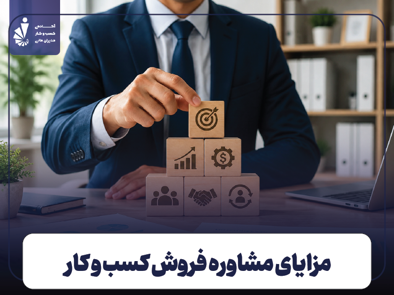 مزایای مشاوره فروش کسب و کار