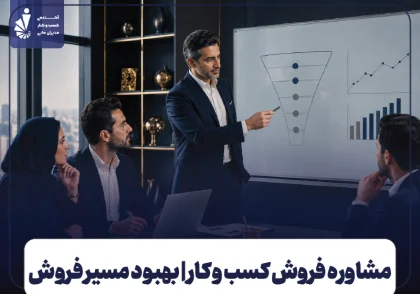 مشاوره فروش کسب و کار | راهنمای عارضه‌یابی و افزایش فروش