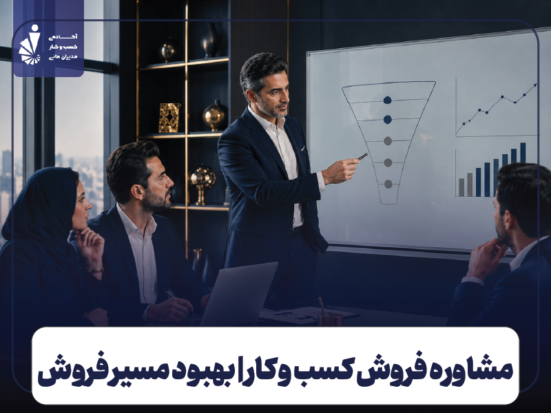 مشاوره فروش کسب و کار | راهنمای عارضه‌یابی و افزایش فروش