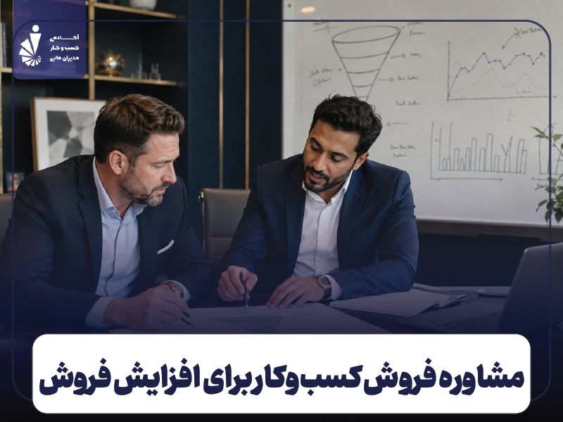 مشاوره فروش کسب‌ و کار برای افزایش فروش