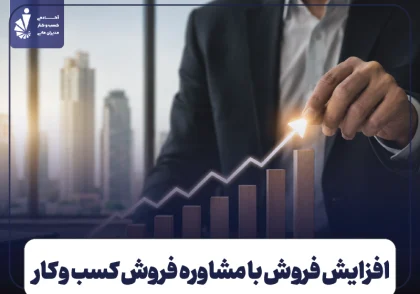 مشاوره فروش کسب و کار؛ راهکار خروج از رکود و افزایش فروش