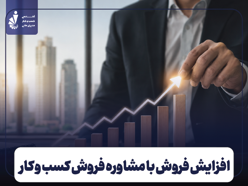 مشاوره فروش کسب و کار؛ راهکار خروج از رکود و افزایش فروش