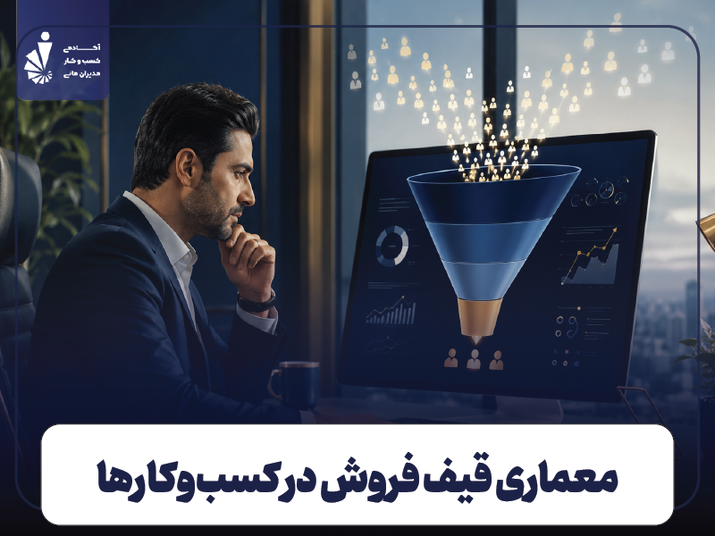 معماری قیف فروش در کسب‌وکارهای مدرن