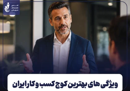 ویژگی‌ های بهترین کوچ کسب‌ و کار ایران و اهمیت تجربه در کوچینگ