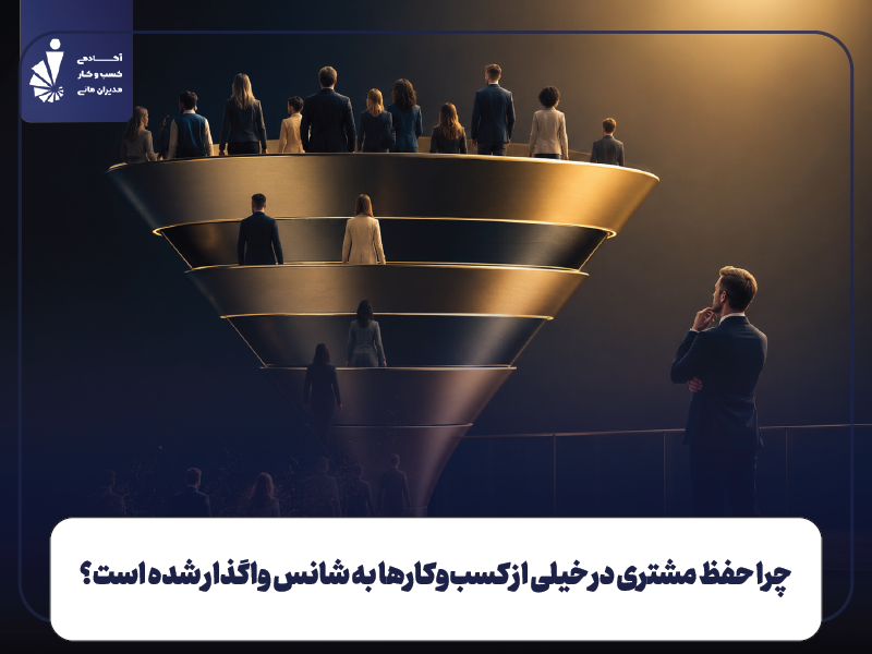 چرا حفظ مشتری در خیلی از کسب‌وکارها به شانس واگذار شده است؟