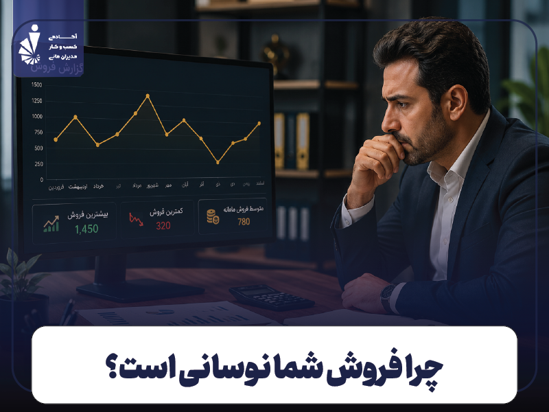 چرا فروش شما نوسانی است؟