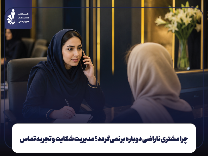 چرا مشتری ناراضی دوباره برنمی‌گردد؟ مدیریت شکایت و تجربه تماس