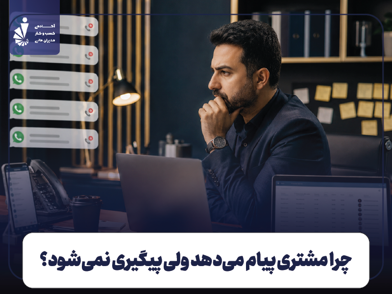 چرا مشتری پیام می‌دهد ولی پیگیری نمی‌شود؟