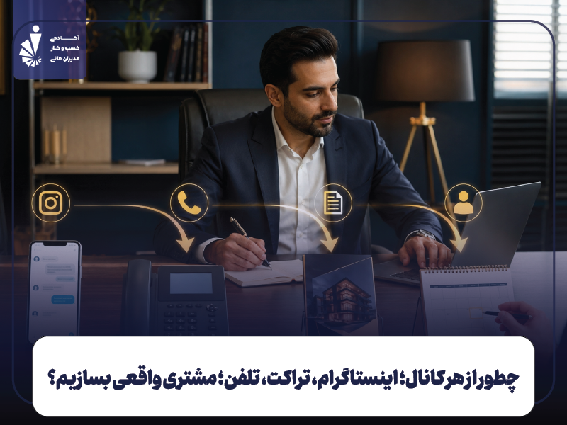 مدیریت ارتباط با مشتری CRM؛ چطور پیامها، تماسها و پیگیریها را به فروش تبدیل کنیم؟ 4 چطور از هر کانال (اینستاگرام، تراکت، تلفن) مشتری واقعی بسازیم؟
