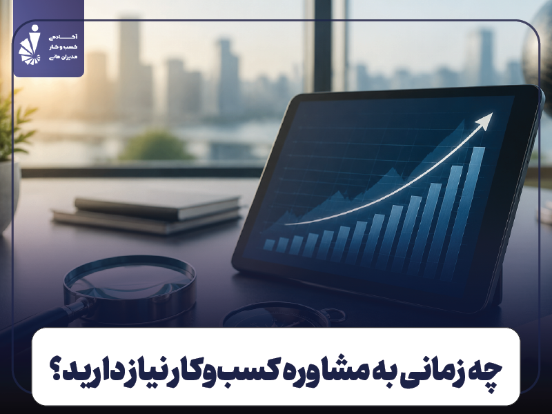 چه زمانی به مشاوره کسب‌وکار حرفه ای نیاز دارید؟