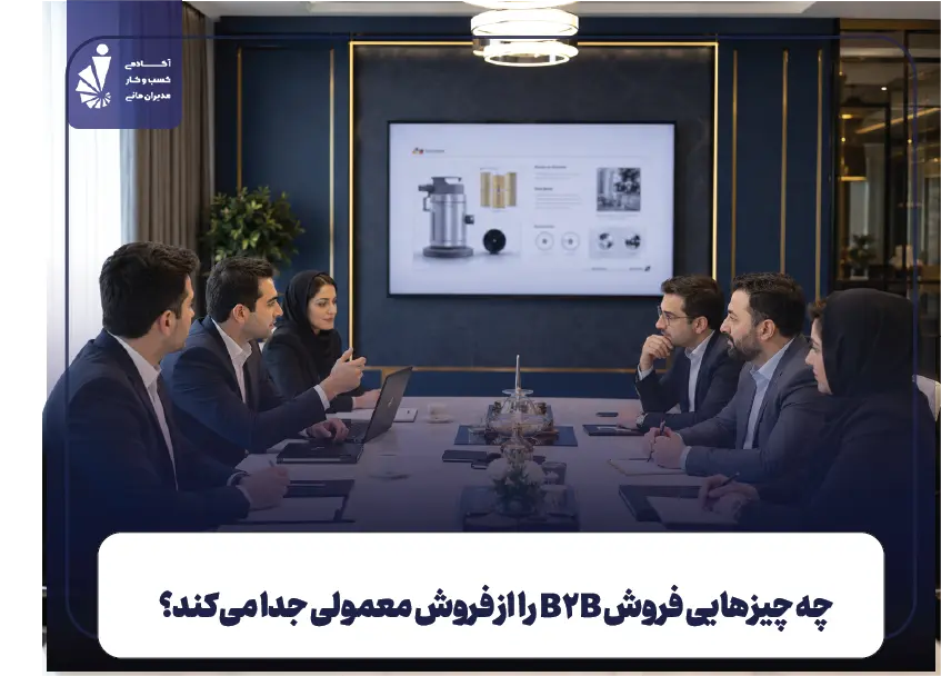 چه چیزهایی فروش B2B را از فروش معمولی جدا می‌کند؟