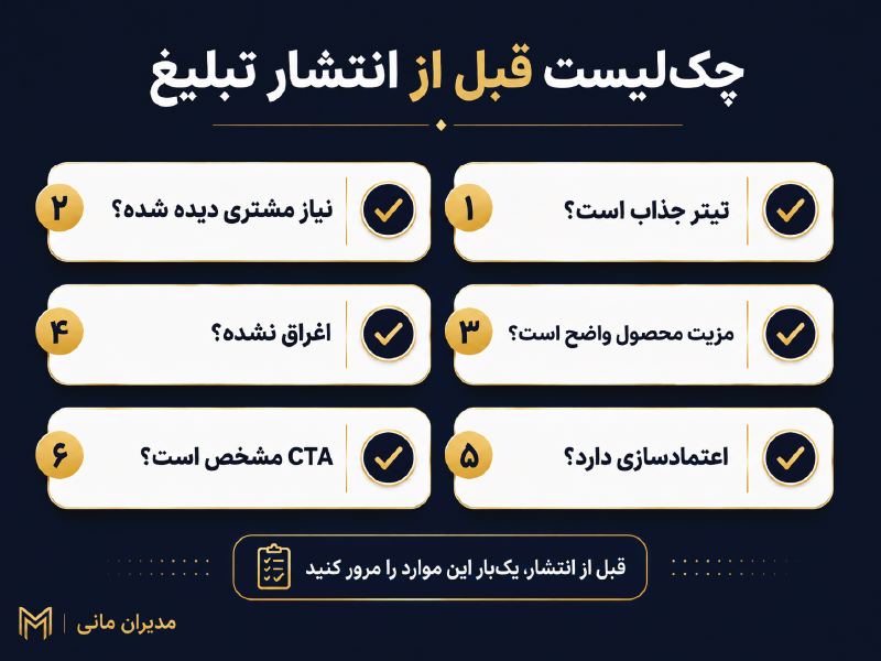 چک‌لیست سریع قبل از انتشار متن تبلیغاتی
